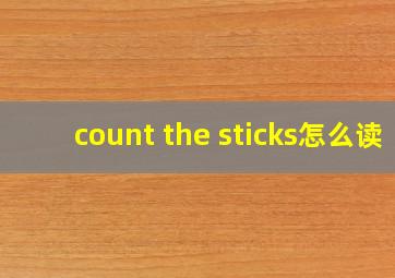 count the sticks怎么读